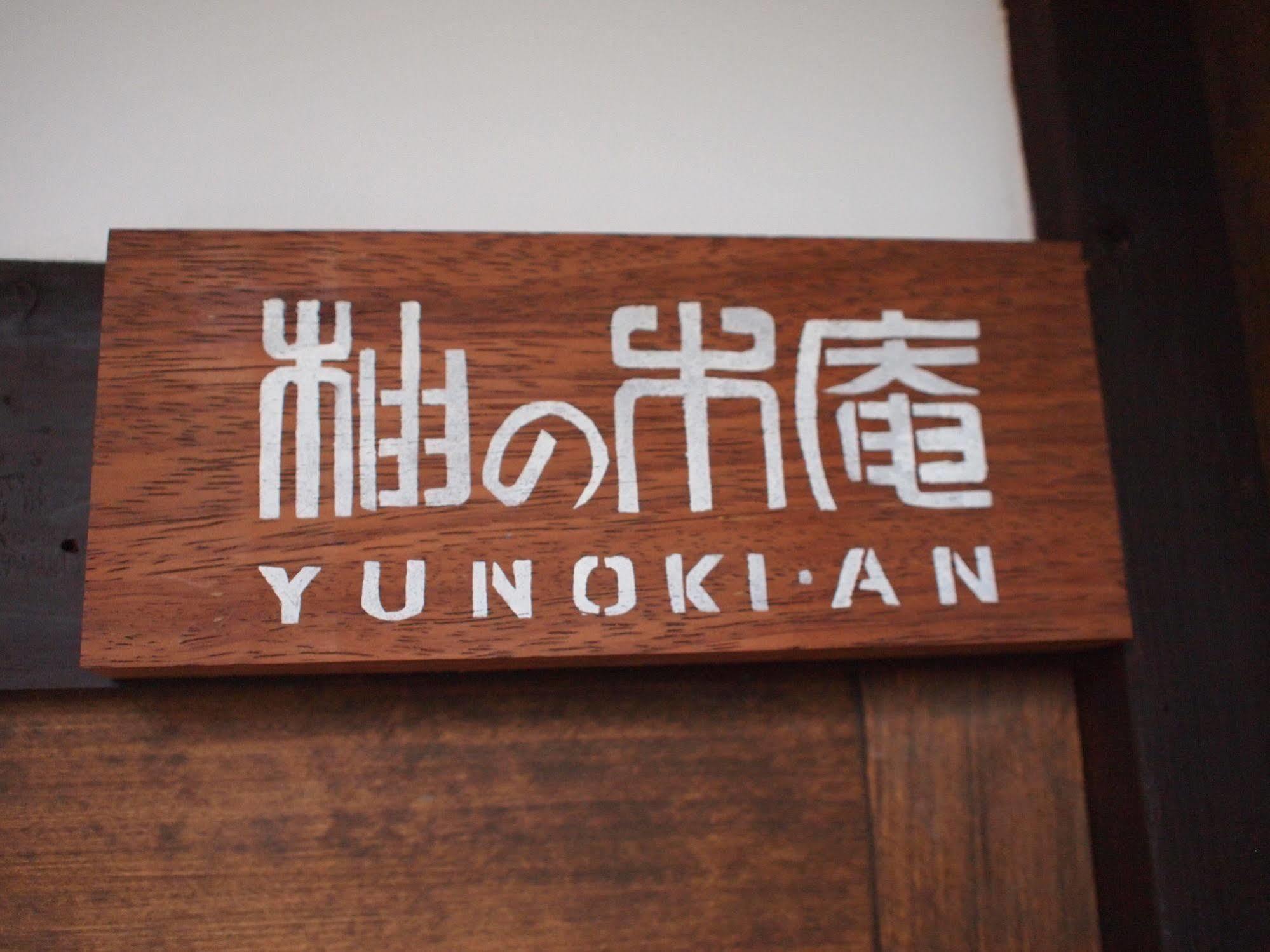 京都市 Yunokianヴィラ エクステリア 写真